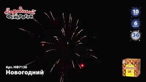 НФ7136 Салют Новогодний