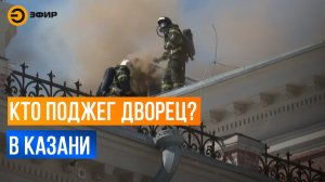 Следователи выясняют причину возгорания 500 квадратных метров в Алафузовском дворце в Казани