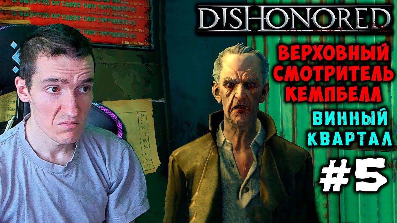 Dishonored - Винный квартал - Верховный смотритель Кемпбелл #5 |ВС|ВСЕ РУНЫ и АМУЛЕТЫ | БЕЗ УБИЙСТВ