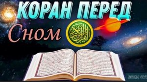 КОРАН ПЕРЕД сном