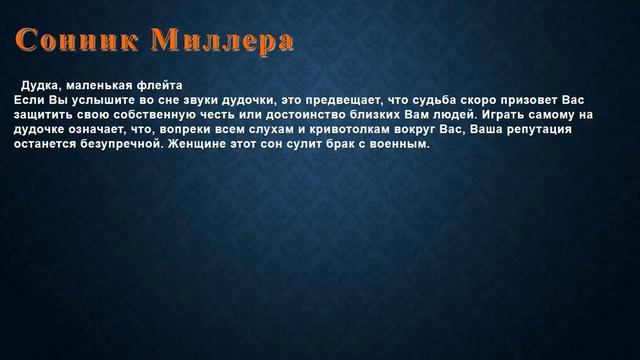 К чему снится Дудка, маленькая флейта . Сонник Миллера. смотреть онлайн