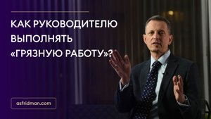 Как руководителю выполнять грязную работу?