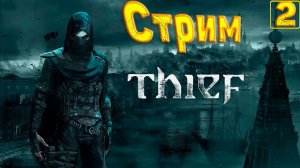 Cтрим прохождение игры Thief(2014) Часть 2