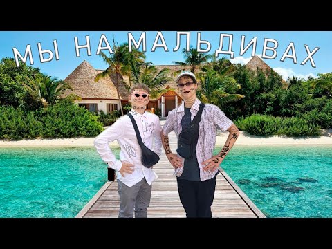 МЫ НА МАЛЬДИВАХ! СНИППЕТ. #snippet #сниппет