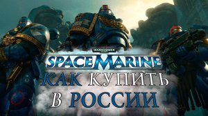 Как купить Warhammer 40,000: Space Marine 2 в России ПРЕДЗАКАЗ 2024