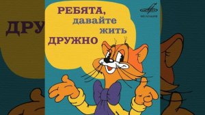 Кот Леопольд в доме 8 дробь 16 кот живёт Remix