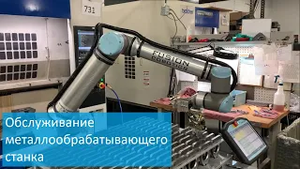 Загрузка металлообрабатывающего станка с ЧПУ роботом Universal Robots