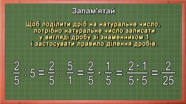 Ділення дробу на натуральне число смотреть онлайн
