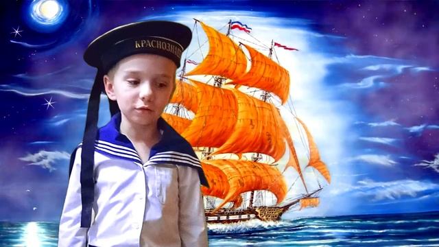 "Матрос", Читает: Сидорук Дима, 7 лет