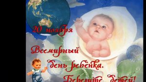 С ВСЕМИРНЫМ ДНЁМ РЕБЕНКА//САМОЕ КРАСИВОЕ ПОЗДРАВЛЕНИЕ//