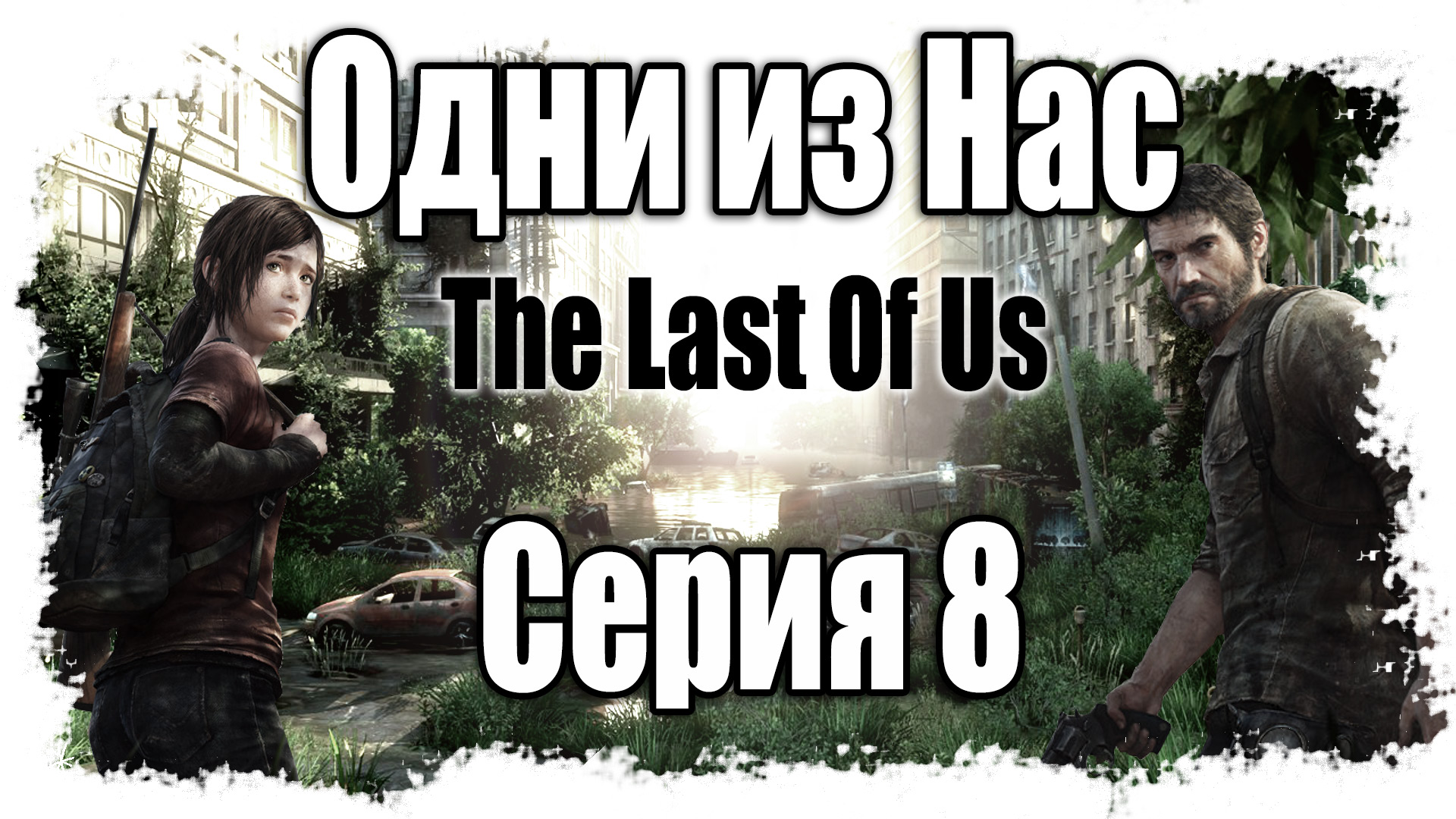 The Last of Us / Одни из нас - Прохождение игры на русском [#8] | PS3 (2013 г.)