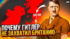 ПОЧЕМУ ГИТЛЕР НЕ УНИЧТОЖИЛ БРИТАНИЮ? | Почему не сдалась Англия?