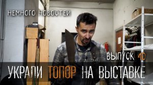 После ВЫСТАВКИ КЛИНОК УРМ Аника блог выпуск № 40