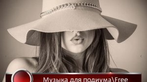 Мода & Модель. Музыка, свободное скачивание.