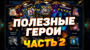ПОЛЕЗНЫЕ ГЕРОИ - ЧАСТЬ 2 || DECK HEROES - ВЕЛИКАЯ БИТВА