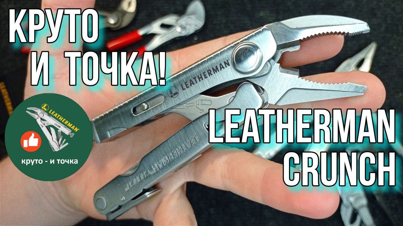 Круто и точка! Leatherman Crunch смотреть онлайн