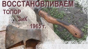 Восстанавливаем топор ЗИК 1965