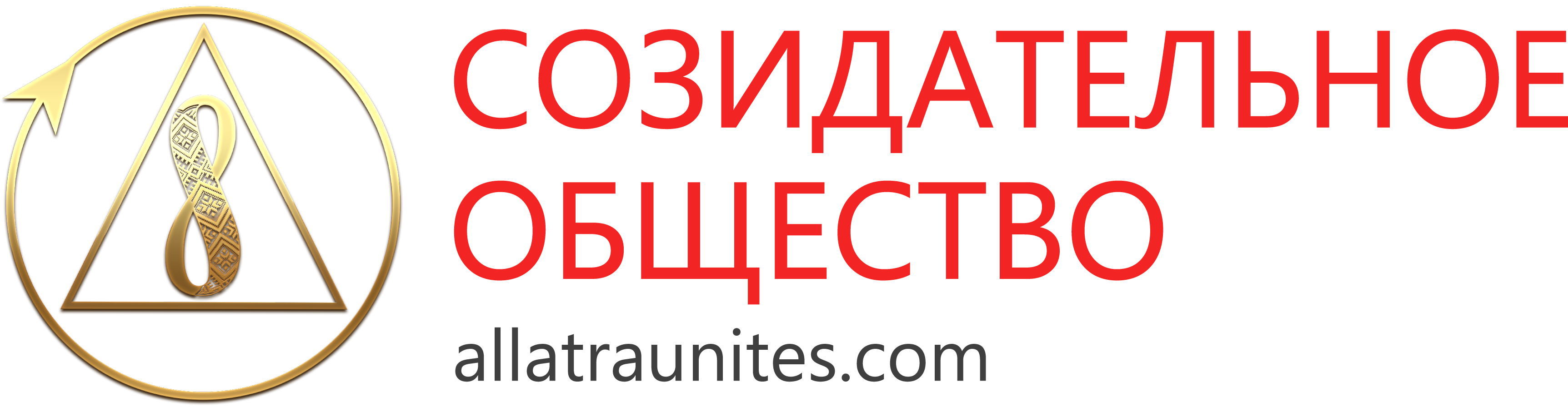 Сайт созидательное общество. Allatraunites. Созидательное сообщество. Проект созидательное общество. Знак созидательного общества.