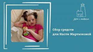 Открываем сбор средств для Насти Мартыновой