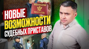 Что ждет должников и обычных граждан?Изменения в законе об исполнительном производстве.Разбираем +/-