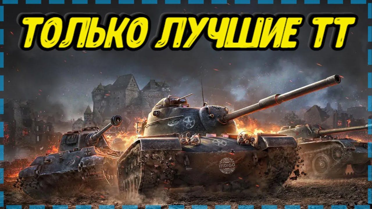 Лучшие тяжелые танки World of tanks | Мир танков