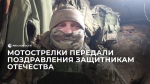 Мотострелки передали поздравления защитникам Отечества