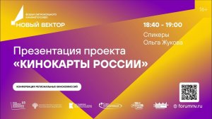 Презентация проекта «Кинокарты России»