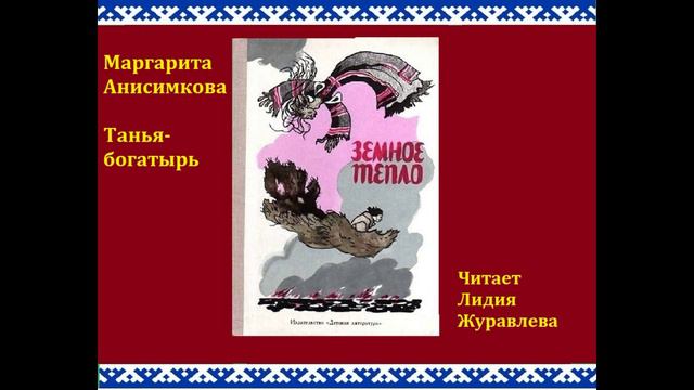 Маргарита Анисимкова Танья-богатырь