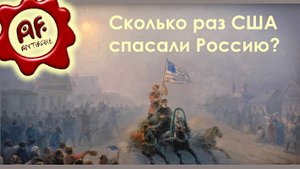 Иваны не помнящие добра (сколько раз США спасали Россию) (перезалив с ютуба)
