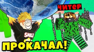 ЧИТЕР РАЗРАБОТЧИК УСТРОИЛ ДЛЯ МЕНЯ МЕГА ПРОКАЧКУ! Lifting Heroes Roblox