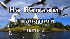 Валаам дикарём. Часть 2