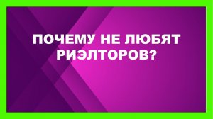 Почему не любят риэлторов?