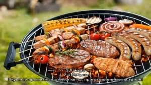 На электрогриле - 33 домашних вкусных рецепта приготовления