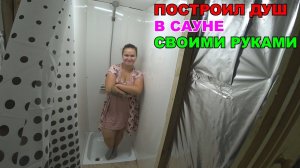 ТЕПЕРЬ МОЖНО МЫТЬСЯ / НОВЫЙ ДУШ В ДЕРЕВНЕ / АНГЕЛИНА ЗАКАТАЛА БАНКИ / ДУШ СВОИМИ РУКАМИ / САУНА