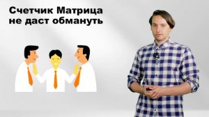 ВСЁ О СЧЁТЧИКАХ МАТРИЦА. ЧАСТЬ 5: Счетчик Матрица не даст вас обмануть!