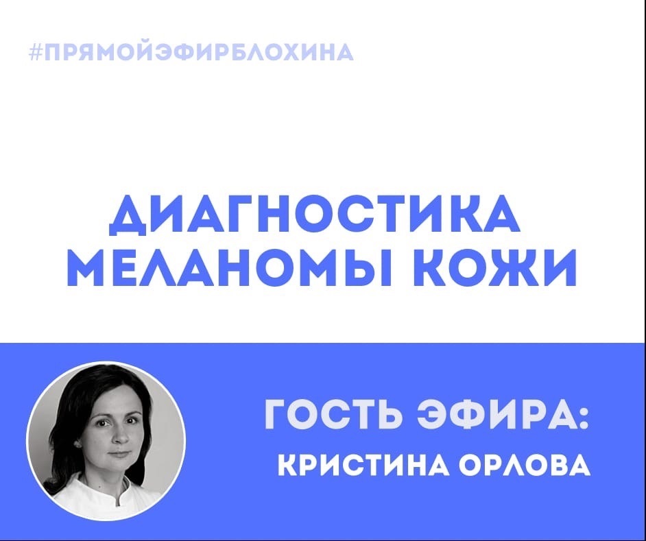 ОНКОАКАДЕМИЯ ДЛЯ ПАЦИЕНТОВ. ДИАГНОСТИКА МЕЛАНОМЫ КОЖИ