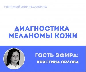 ОНКОАКАДЕМИЯ ДЛЯ ПАЦИЕНТОВ. ДИАГНОСТИКА МЕЛАНОМЫ КОЖИ