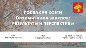 ГОСЗАКАЗ. КОМИ. Оптимизация закупок: результаты и перспективы