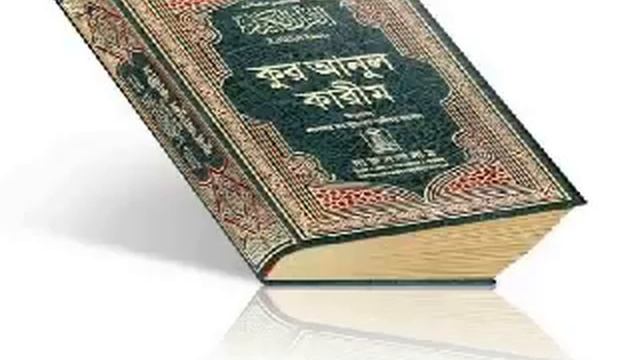Bangla Quran: Shudhu Bangla Anubad ParaJuz 24