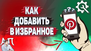 Как добавить в избранное в Пинтерест?