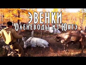 ЭВЕНКИ. ОЛЕНЕВОДЫ ИЗ "ЮКТЭ".  Фильм Дмитрия Кремнёва