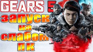 Запуск Gears 5 на слабом пк.(socket 775/1155/gtx 550ti )