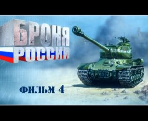 Броня России (серия 4/10) 2008