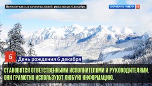 Люди рожденные 6 декабря День рождения 6 декабря Дата рождения 6 декабря правда о людях