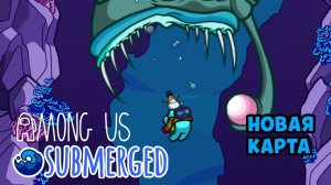 НОВАЯ КАРТА СУБМАРИНА В АМОНГ АС! АМОНГ АС МОД.