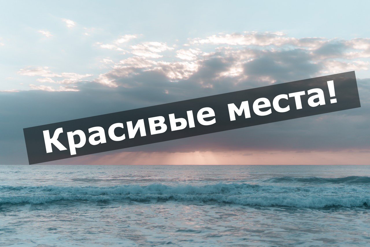 Красивые места!