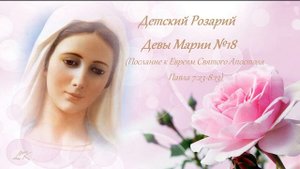 Детский Розарий Девы Марии №18