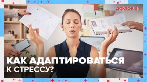 Как адаптироваться к СТРЕССУ? | Доктор 24