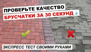 Как быстро проверить качество брусчатки своими руками