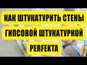 Как правильно штукатурить стены гипсовой штукатуркой